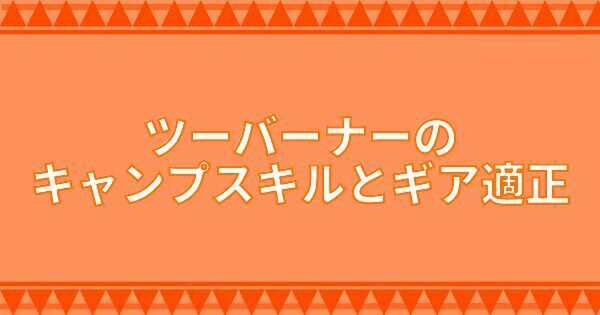 ツーバーナーのキャンプスキルとギア適正