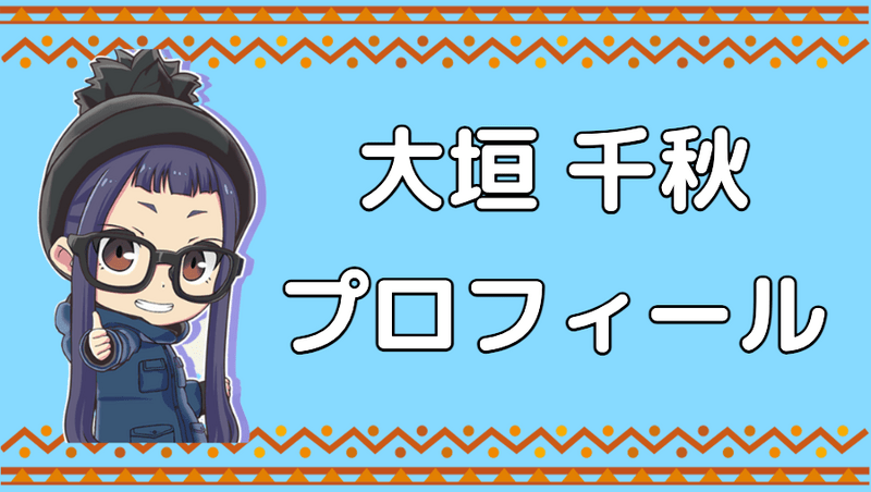 大垣千明の情報と声優・設定集