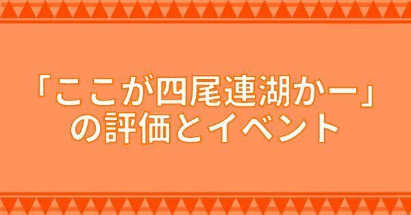 「ここが四尾連湖かー」の評価とイベント