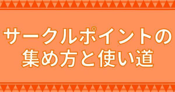 サークルポイントの集め方と使い道