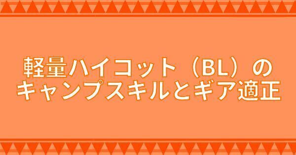 軽量ハイコット(BL)のキャンプスキルとギア適正