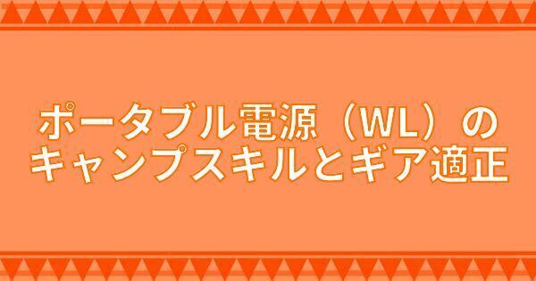 ポータブル電源（WL）のキャンプスキルとギア適正