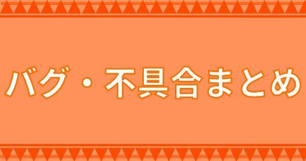 バグ・不具合まとめ