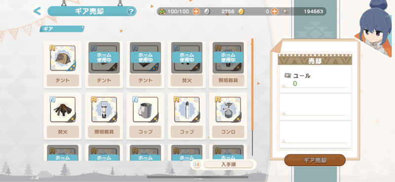 ギアと料理の売却