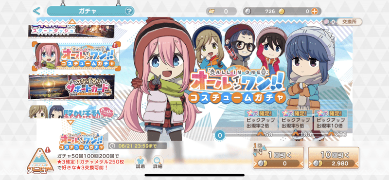 コスチュームガチャ