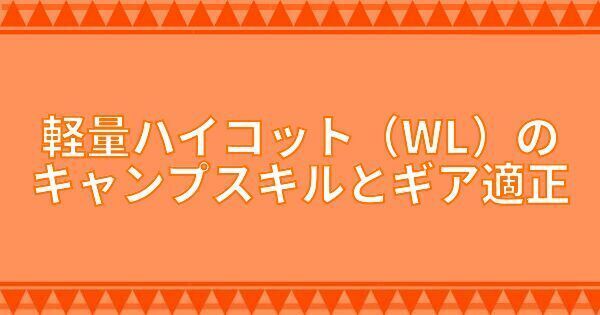 軽量ハイコット（WL）のキャンプスキルとギア適正
