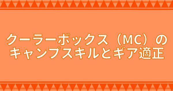 クーラーボックス（MC）のキャンプスキルとギア適正