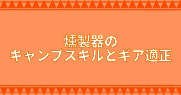 燻製器のキャンプスキルとギア適正