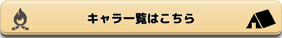 キャラ一覧ボタン