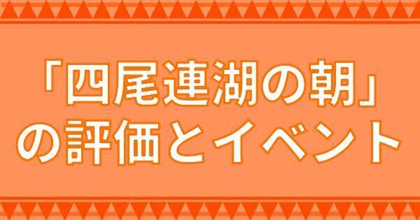 「四尾連湖の朝」の評価とイベント