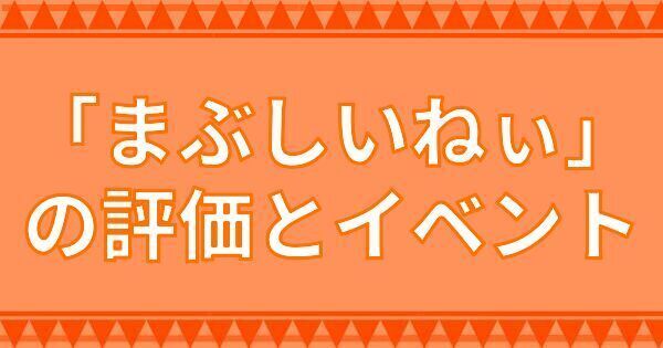 「まぶしいねぃ」の評価とイベント