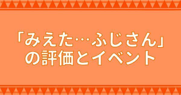 「みえた…ふじさん」の評価とイベント