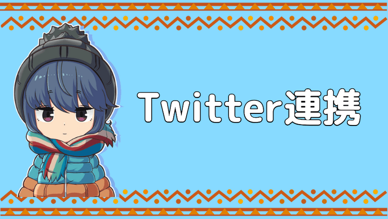 Twitter連携はできない