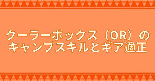 クーラーボックス(OR)のキャンプスキルとギア適正