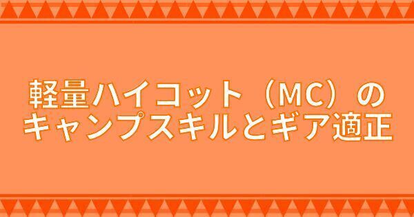 軽量ハイコット（MC）のキャンプスキルとギア適正