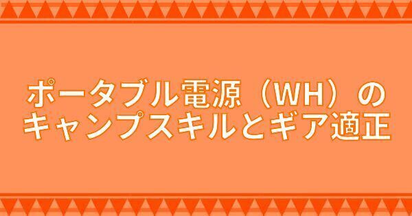 ポータブル電源(WH)のキャンプスキルとギア適正