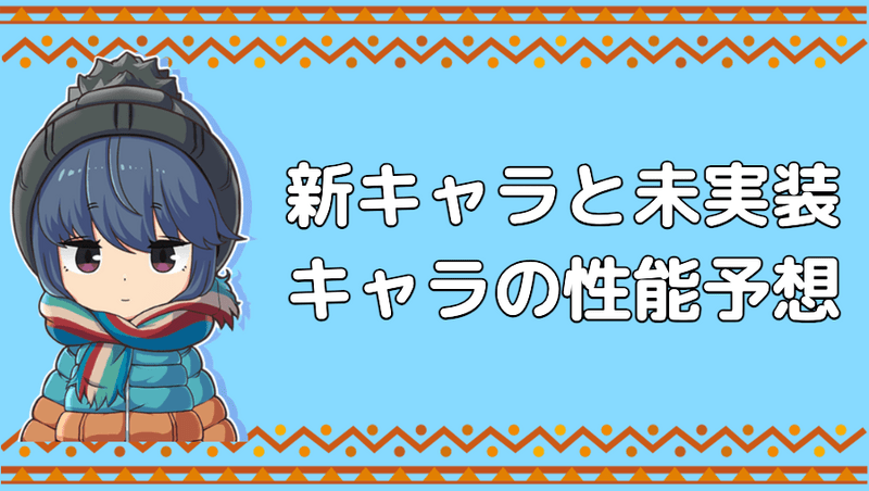 新キャラと未実装キャラの性能予想