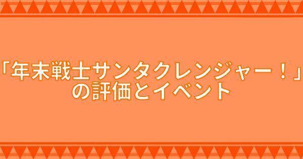 「年末戦士サンタクレンジャー！」の評価とイベント