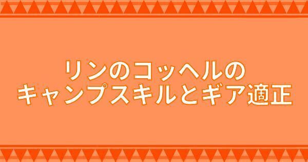 リンのコッヘルのキャンプスキルとギア適正