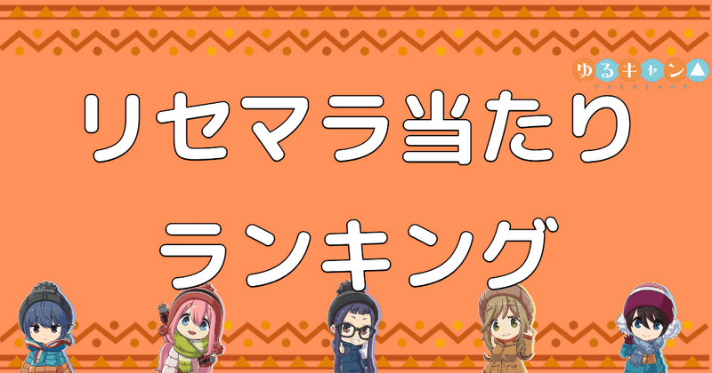 リセマラはできる?