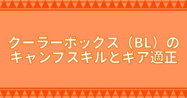 クーラーボックス(BL)のキャンプスキルとギア適正