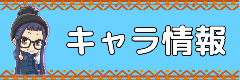 つなキャンのキャラ情報