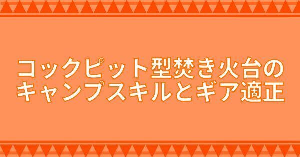 コックピット型焚き火台のキャンプスキルとギア適正