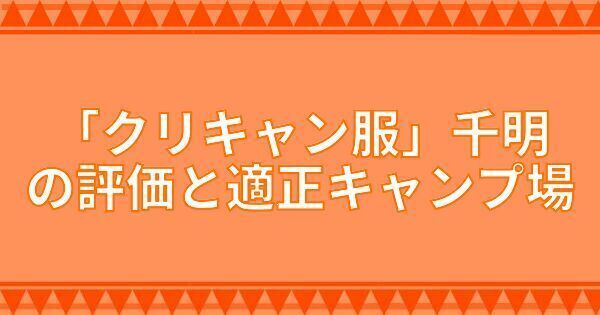 『クリキャン服』千明の評価と適正キャンプ場