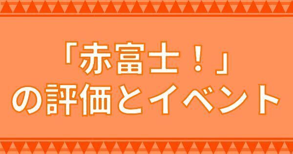 「赤富士!」の評価とイベント
