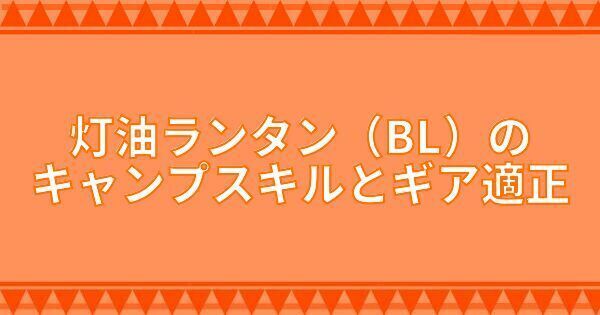 灯油ランタン（BL）のキャンプスキルとギア適正