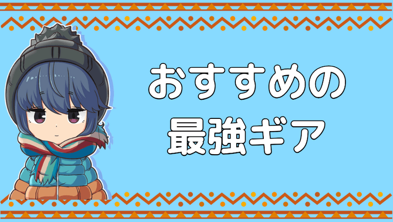 最強ギアランキング