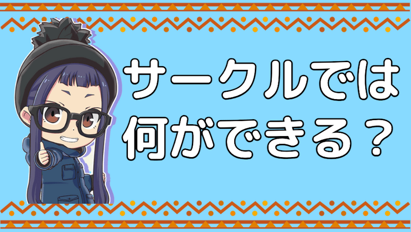 サークルでは何ができる？