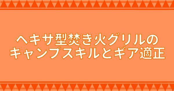 ヘキサ型焚き火グリル