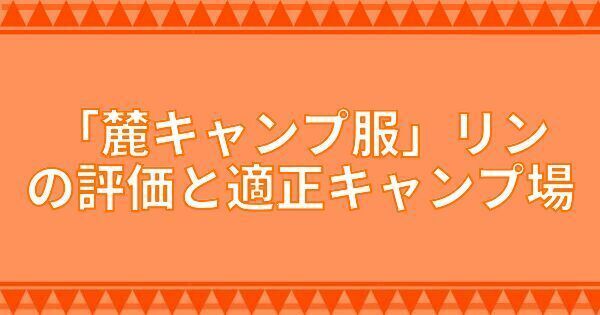 『麓キャンプ服』リンの評価と適正キャンプ場
