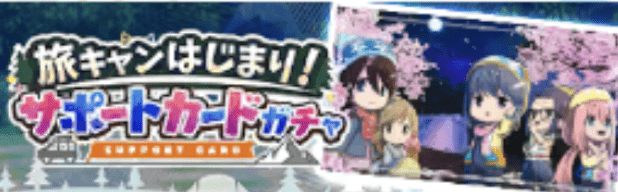 旅キャンはじまり！