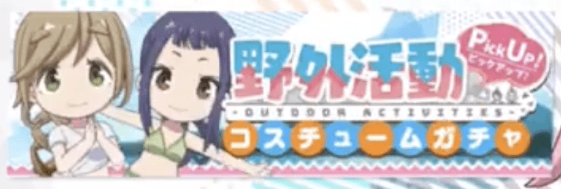 野外活動コスチュームガチャ