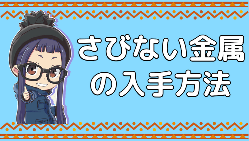 さびない金属の入手方法