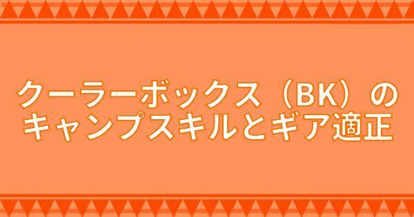 クーラーボックス(WH)のキャンプスキルとギア適正