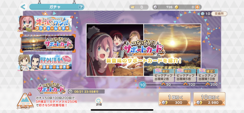 サポートカードガチャ