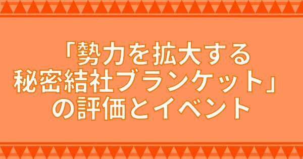 「勢力を拡大する秘密結社ブランケット」の評価とイベント