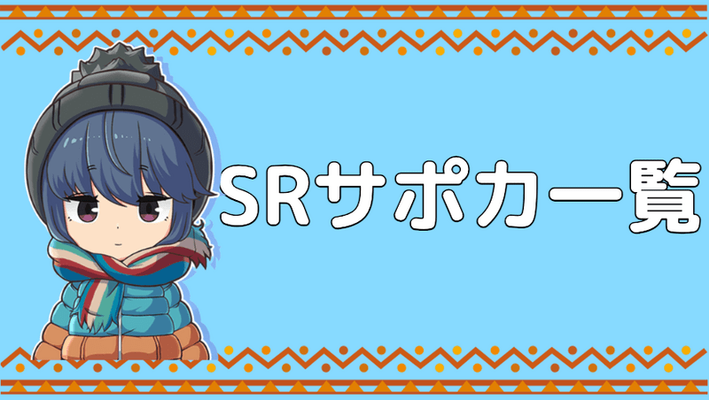 SRサポートカード一覧
