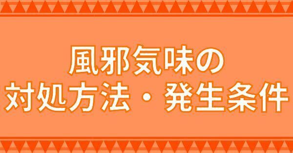 【つなキャン】風邪気味の対処方法と発生条件