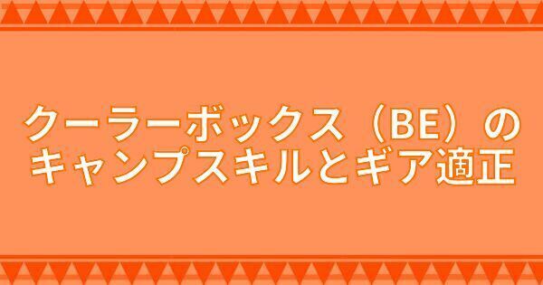 クーラーボックス（BE）のキャンプスキルとギア適正