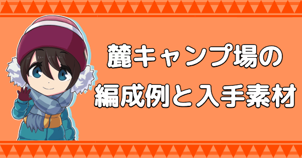 麓キャンプ場のおすすめ編成と入手素材
