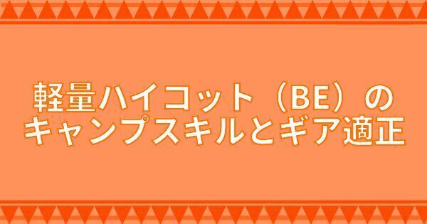 軽量ハイコット（BE）のキャンプスキルとギア適正