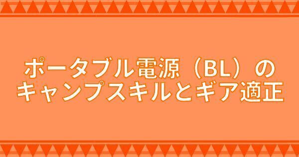 ポータブル電源（BL）のキャンプスキルとギア適正