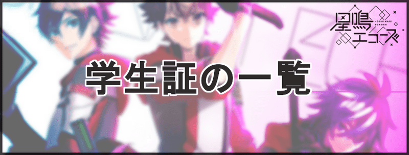 学生証の確認方法と一覧
