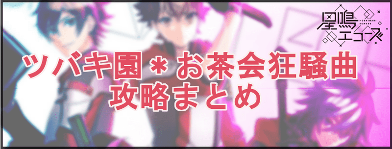 ツバキ園＊お茶会狂騒曲攻略まとめ