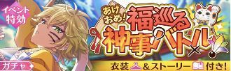 あけおめ!福巡る神事バトルガチャ