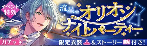流星★オリオンナイトパーティー